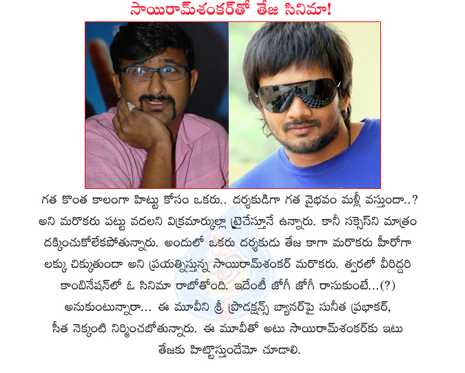 actor sairam shankar,director teja,sairam shankar teja combo,flop hero sai ram shankar,flop director teja,flop hero sai ram shankar,teja,flop hero sai ram shankar new movie,teja new movie  actor sairam shankar, director teja, sairam shankar teja combo, flop hero sai ram shankar, flop director teja, flop hero sai ram shankar, teja, flop hero sai ram shankar new movie, teja new movie